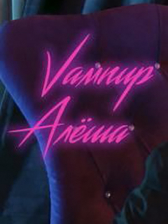 Вампир Алёша [2019, WEB-DLRip] [e01-08]