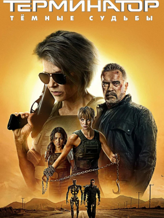 Терминатор: Темные судьбы / Terminator: Dark Fate [2019, BDRip]