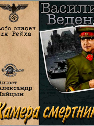 Веденеев Василий - Особо опасен для Рейха 3, Камера смертников (2007) (2015) MP3
