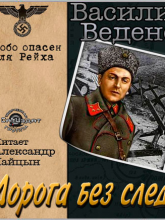 Веденеев Василий - Особо опасен для Рейха 4, Дорога без следов (2007) (2015) MP3