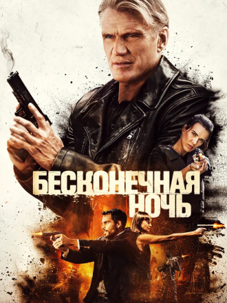 Бесконечная ночь / Hard Night Falling [2019, BDRip]