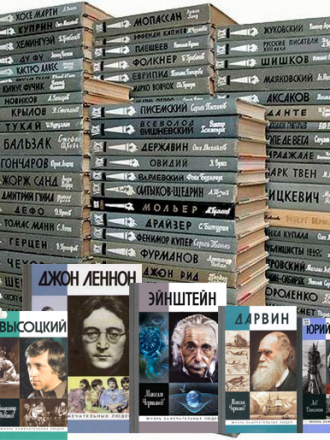 Серия книг - Жизнь замечательных людей [1392 книги] [1890-2015, FB2, DJVU, PDF]