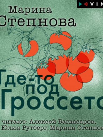 Степнова Марина - Где-то под Гроссето (сборник) [Алексей Багдасаров, Юлия Рутберг, Марина Степнова, 2020, Современная проза, 80 kbps]