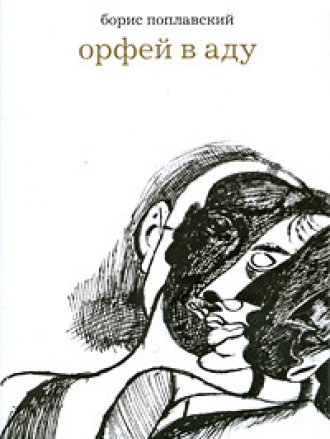 Борис Поплавский - Орфей в аду: неизвестные поэмы, стихотворения и рисунки [2009, PDF]