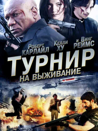 Турнир на выживание / The Tournament [2009, BDRip]