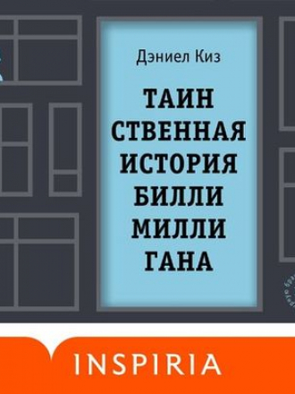 Дэниел Киз - Таинственная история Билли Миллигана (2020) MP3