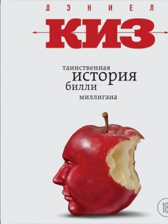 Дэниел Киз - Таинственная история Билли Миллигана (2018) MP3