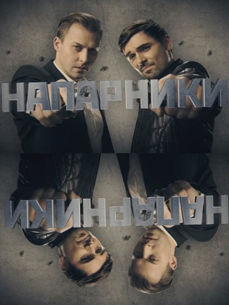 Напарники [2020, SATRip] [e01-04]