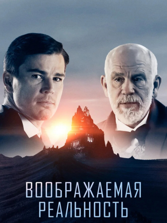 Воображаемая реальность / Valley of the Gods [2019, BDRip]