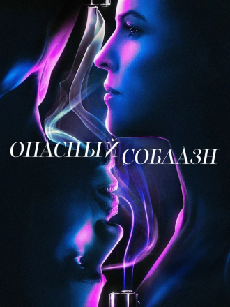 Опасный соблазн / Fatale [2020, BDRip]