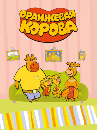 Оранжевая корова [2018-2019, WEBRip] [s01]