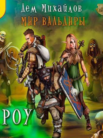 Дем Михайлов - Мир Вальдиры. Кроу 1. Кроу (2017) MP3