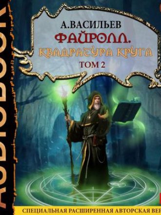 Васильев Андрей - Файролл 12. Квадратура круга. Том 2 (2019) MP3