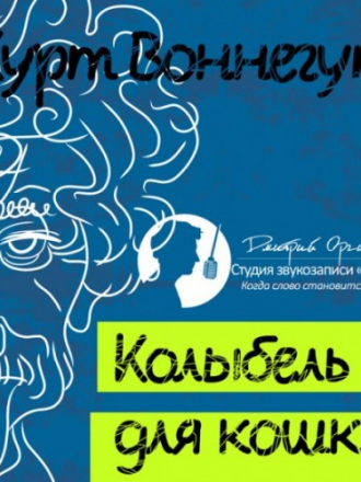 Курт Воннегут - Колыбель для кошки (1963) (2015) MP3