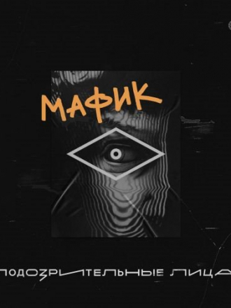 Мафик - Подозрительные лица (2020) FLAC