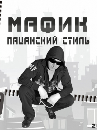 Мафик - Пацанский стиль (2013) FLAC