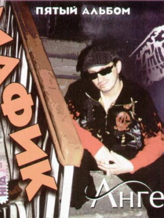 Мафик - Ангел (2010) FLAC