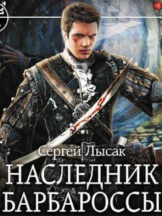 Сергей Лысак - Характерник 2, Наследник Барбароссы (2020) MP3