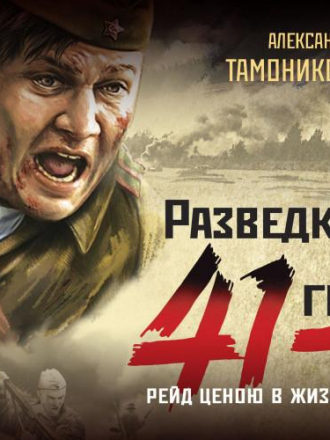 Александр Тамоников - Рейд ценою в жизнь (2020) MP3
