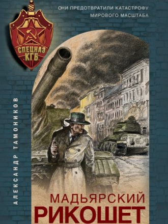 Александр Тамоников - Мадьярский рикошет (2020) MP3