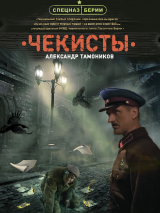Александр Тамоников - Чекисты (2020) MP3