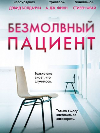 Алекс Михаэлидес - Безмолвный пациент (2019) FB2