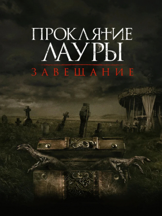 Проклятие Лауры: Завещание / The Call [2020, BDRip]