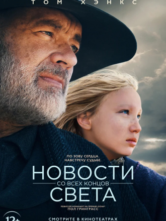 Новости со всех концов света / News of the World [2020, WEB-DLRip]