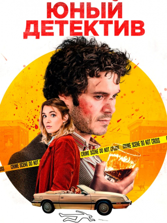 Юный детектив / The Kid Detective [2020, WEB-DLRip]