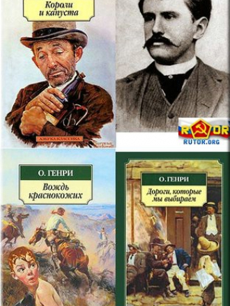 О. Генри - Собрание сочинений [1899 - 1910, fb2]
