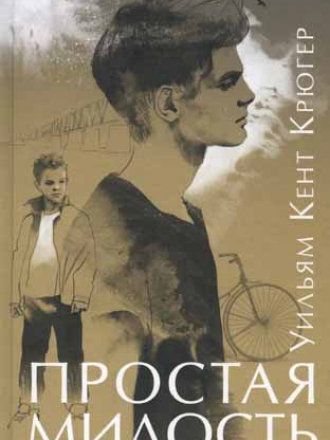 Перекрестки - Уильям Кент Крюгер - Простая милость [2018, PDF/DjVu, RUS]