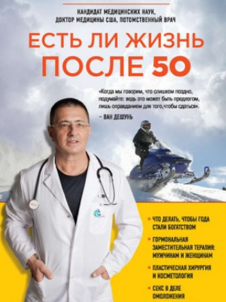 Мясников Александр - Есть ли жизнь после 50 (2017) FB2