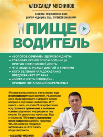 Мясников Александр - Пищеводитель (2016) FB2