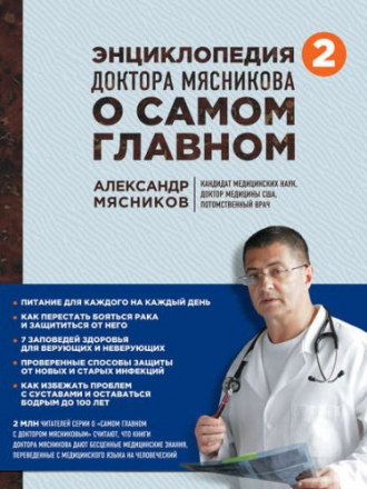 Мясников Александр - Энциклопедия доктора Мясникова о самом главном. Том 2 (2017) FB2