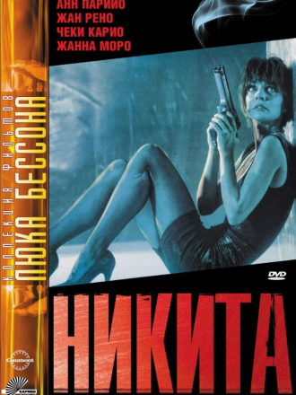 Никита / Nikita [1990, BDRip]