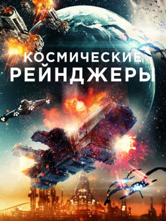 Космические рейнджеры / Battle in Space: The Armada Attacks [2021, WEB-DLRip]
