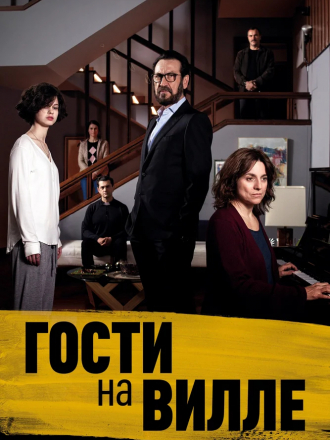 Гости на вилле / Villetta con ospiti [2020, WEB-DLRip]