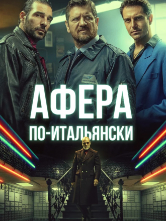 Афера по-итальянски / Gli uomini d'oro [2019, HDRip]