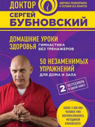 Сергей Бубновский - Домашние уроки здоровья (2017) FB2