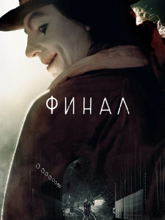 Финал / Finale [2018, WEB-DLRip]