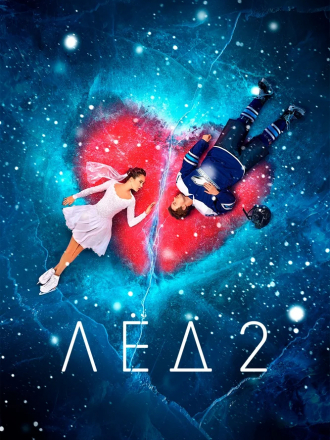 Лёд 2 [2020, WEB-DLRip]