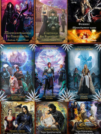 Ирмата Арьяр [Сборник книг] [10 книг] [2015 - 2018, FB2/EPUB/MOBI, RUS]