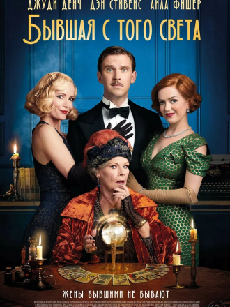 Бывшая с того света / Blithe Spirit [2019, WEB-DLRip]