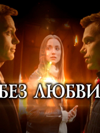 Без любви [2020, SATRip] [e01-04]