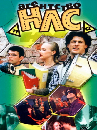 Агентство НЛС [2000-2004, DVDRip] [s01-02]