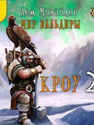 Дем Михайлов - Мир Вальдиры. Кроу 2. Суровые земли (2018) MP3