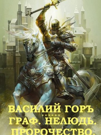 Василий Горъ - «Граф». «Нелюдь». «Пророчество» [cборник] [2019, FB2]