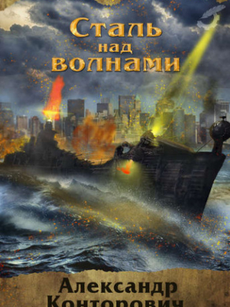 Александр Конторович - Музейный экспонат 02. Сталь над волнами (2017) МР3