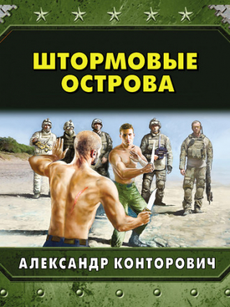 Александр Конторович - Музейный экспонат 3. Штормовые острова (2019) МР3.