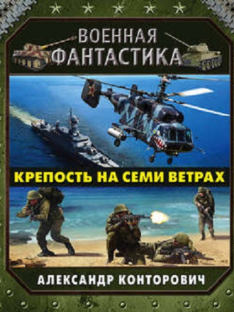 Александр Конторович - Музейный Экспонат 04. Крепость на Семи Ветрах (2019) МР3